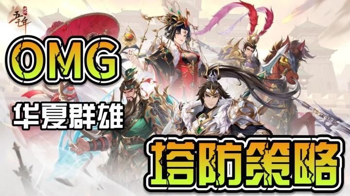 华夏群雄~塔防策略~漫游五千年~截图