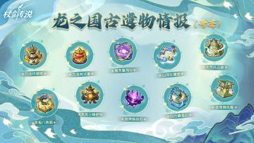 赛季预告丨掌星海，御八荒，镇山河！龙之国古遗物大曝光！