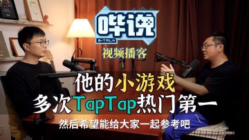 他的小游戏多次登上TapTap热门第一，咋做到的？哔说 Btalk