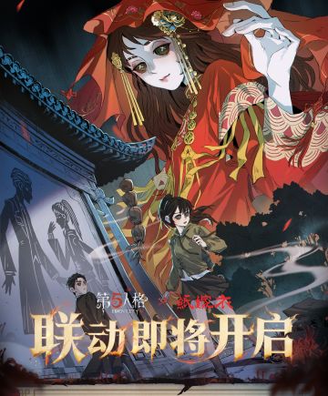 第五人格×纸嫁衣 联动活动公告公开！ 旧梦迷离，魂返何处， 7月3日，聆听奘铃低语，嘘——别出声！ #第五人格 #第五人格IP联动 #第五人格×纸嫁衣 #纸嫁衣