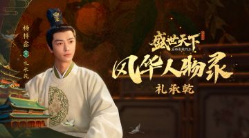 《盛世天下》风华人物录——礼承乾