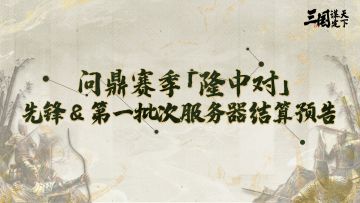 问鼎赛季「隆中对」先锋&第一批次服务器结算预告