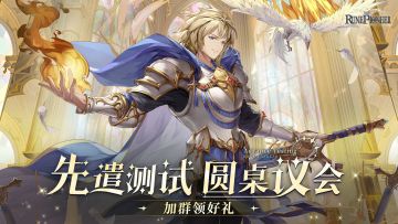 福利活动丨✦『先遣计费测试』Q群专属礼包✦《符文先锋》「圆桌议会」开启！