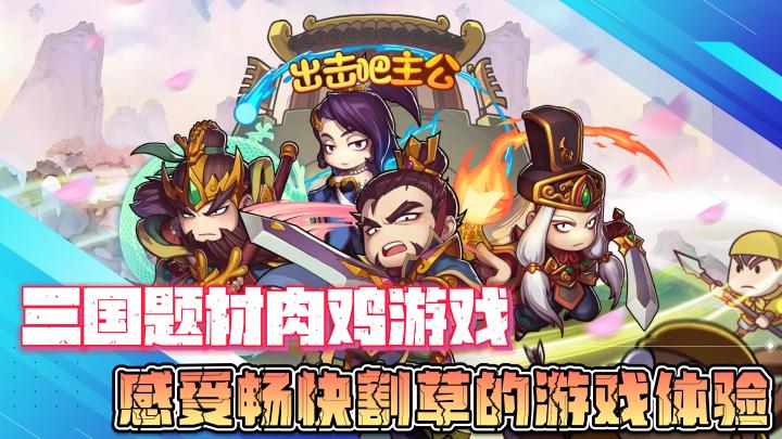 三国题材休闲肉鸡游戏,感受畅快割草的游戏体验截图