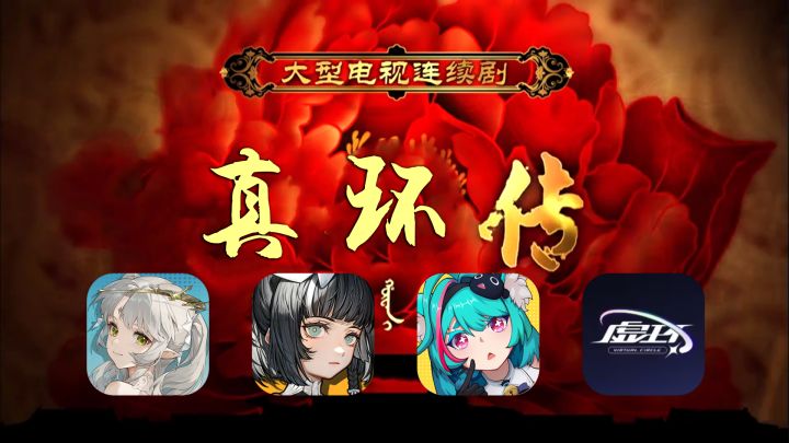 二游真环传,限时开播截图
