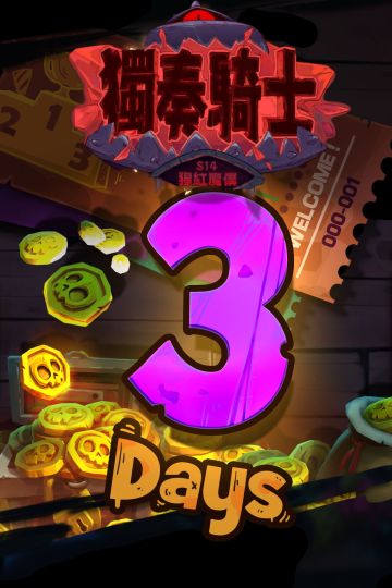 【倒數3天，新手開荒攻略】