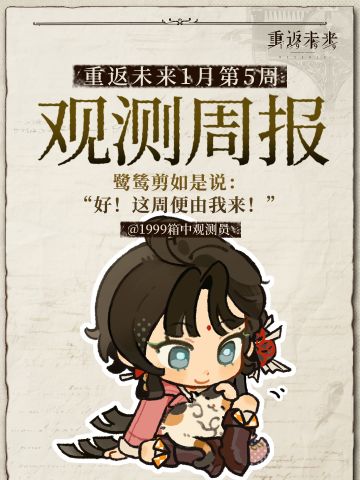 重返未来1999｜一月｜5th观测周报