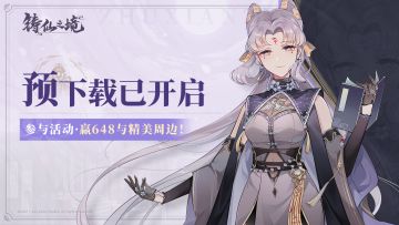 已开奖|《铸仙之境》预下载已开启，下载安装指南请查收！