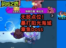 无敌点位！暴打阳光海域章鱼boss独眼巨魔维拉克 .