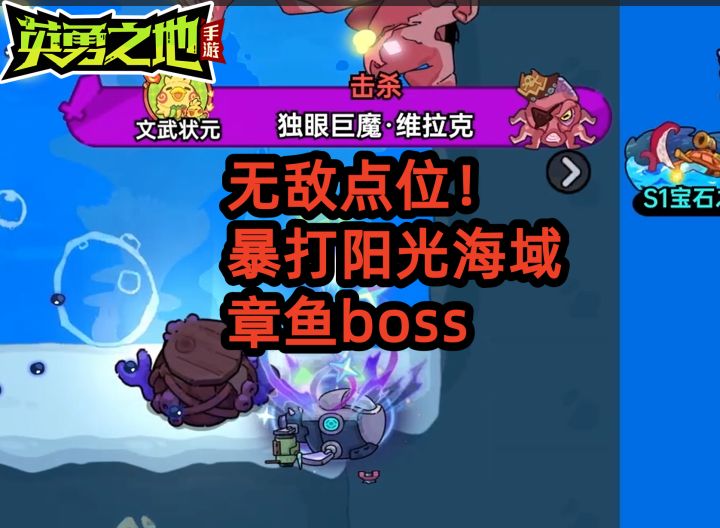 无敌点位!暴打阳光海域章鱼boss独眼巨魔维拉克 .截图