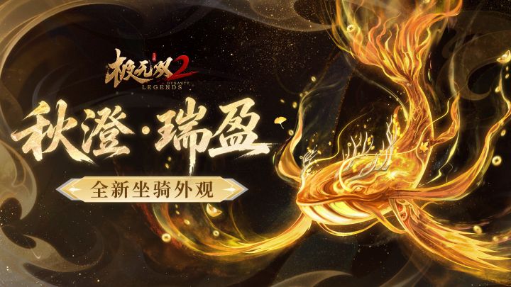 全新坐骑外观【秋澄・瑞盈】亮丽登场！截图