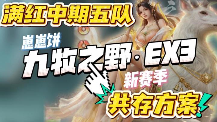九牧之野EX3满红中期最标准五队共存截图