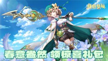 【天降福利｜第十六期】春意盎然，来领惊喜礼包~