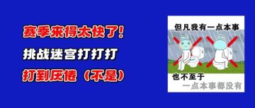 赛季来，赛季来，赛季他又来！