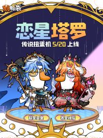 时装预告 | 传说扭蛋机「恋星塔罗」5.20 登场
