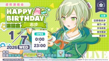 即将举办「HAPPY BIRTHDAY 演唱会 志步 2025」！