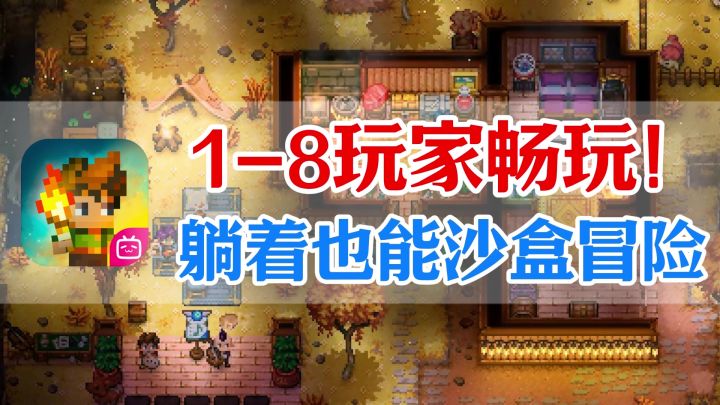 又有新的沙盒冒险游戏可以玩了!1-8人畅玩!躺着也能联机冒险!截图