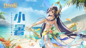 三界时节 | 小暑：倏忽温风至，因循小暑来。