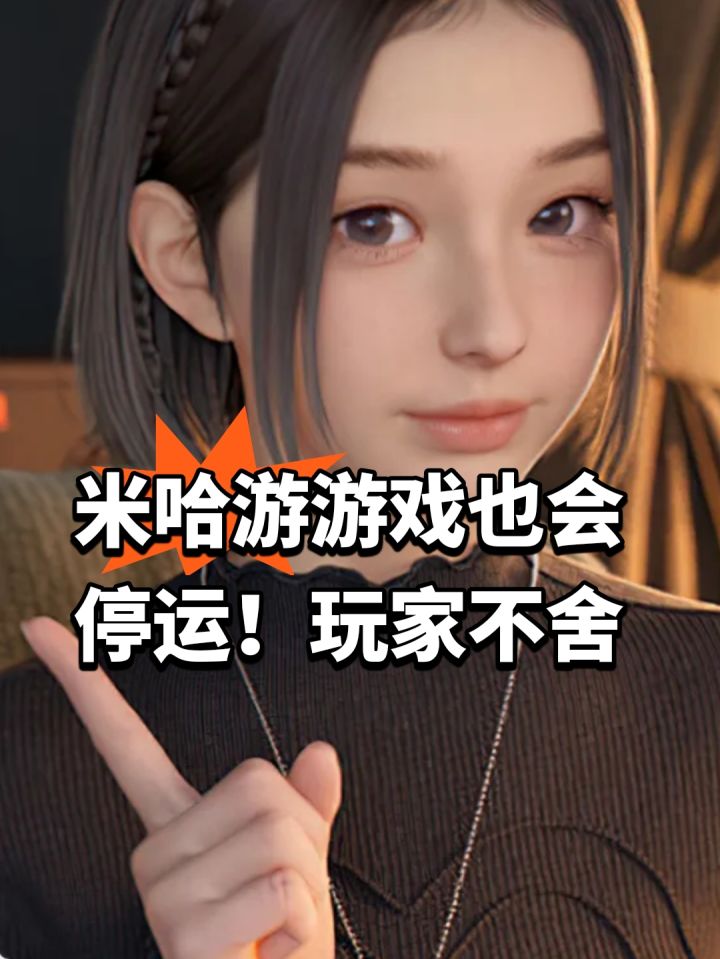 米哈游游戏也会停运!玩家不舍截图