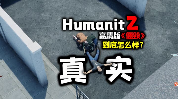真实感拉满!开放世界2.5D末日生存游戏《HumanitZ》到底怎么样截图