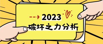 S武器破坏之力分析