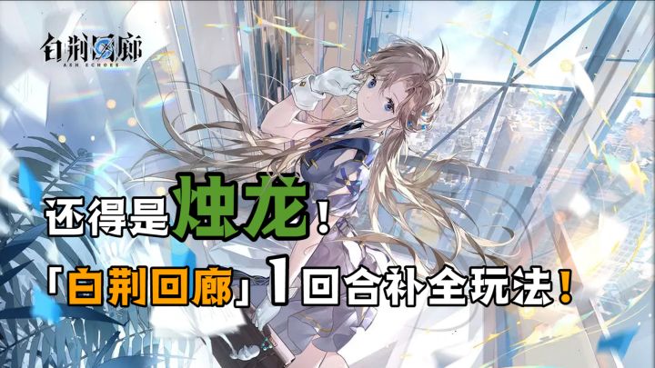 “1”回合补全玩法,关卡内画面比一般的PV还精良,「白荆回廊」比上一测又又又又又进步了一大段距离,我只能说,烛龙NB!!!!!!截图