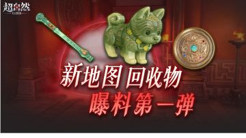 新地图首批回收物曝光！