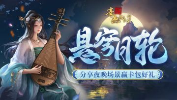 中秋祝福丨分享夜晚场景，赢钻石卡包好礼！（已开奖）