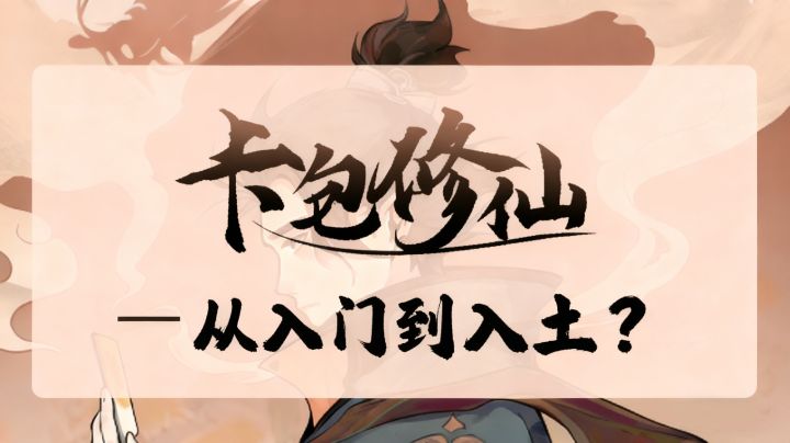 卡包修仙从入门到入土（？）（凡人篇）截图