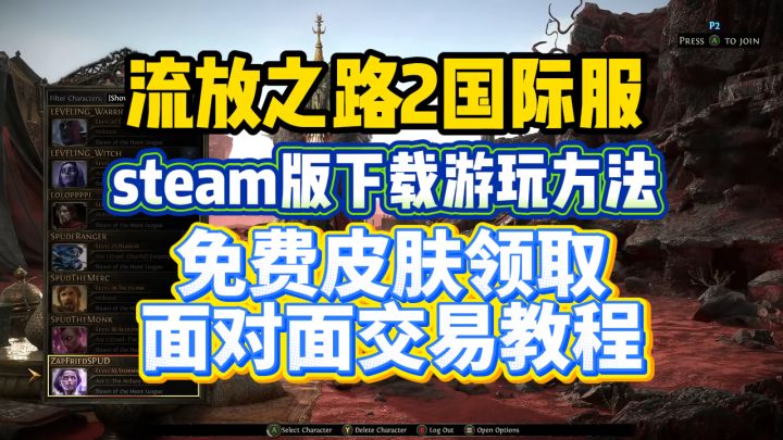 流放之路2免费游玩、免费皮肤领取+面对面交易教程截图