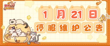 ⭐️1月21日停服维护公告⭐️