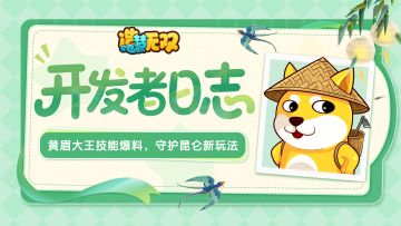 开发者日志|黄眉大王技能爆料，守护昆仑新玩法！