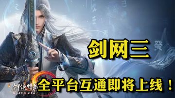 来了，郭炜炜来“拯救”武侠世界了！真正的剑网3手游版！【剑网3旗舰版】