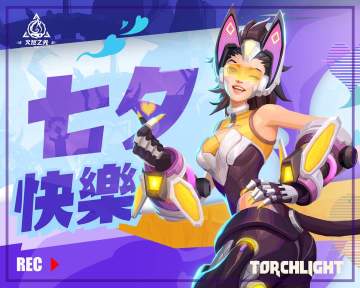 【火炬之光无限】脸书七夕贺图