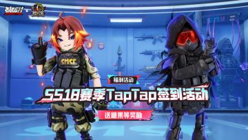 【福利活动】SS18赛季福利签到活动开启！累计签到领糖果等奖励~