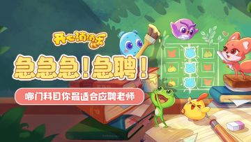 急急急！急聘！哪门科目你最适合应聘老师？