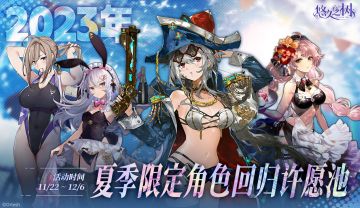 许愿池预告-【限时复刻】2023年夏季限定角色限时回归许愿池