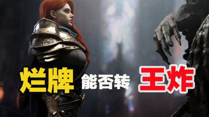 烂牌能否转王炸？截图