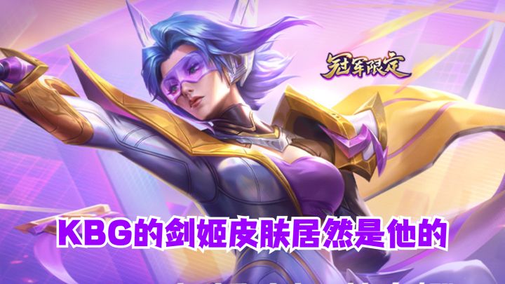 KBG剑姬来袭NV冠军皮肤返厂截图