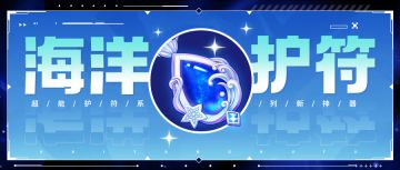 神器情报站 | 超能护符系列神器——海洋护符