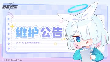 《蔚蓝档案》01月02日维护更新说明