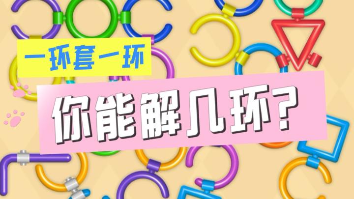 一环套一环，你能解几环？截图
