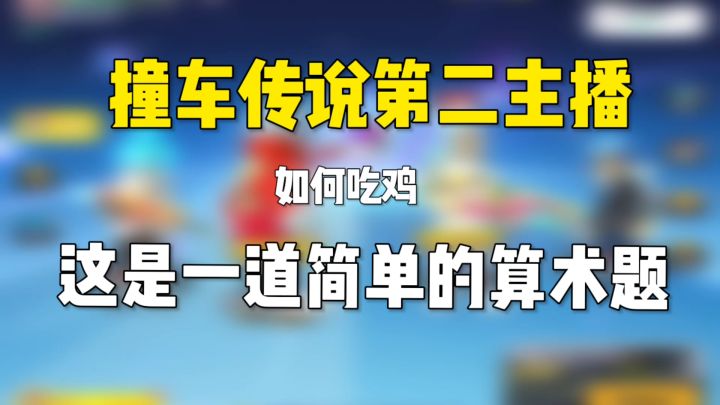 香肠派对：撞车传说第二主播，吃鸡只是一道算术题截图