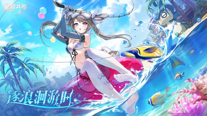 喵露克斯特赏 | 逐浪洄游时&御波幻舟·水明截图