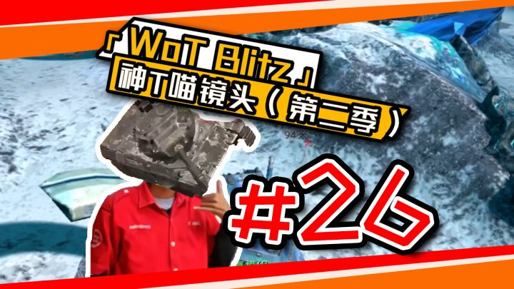 《坦克世界闪击战》神T喵镜头#26：空天战舰152截图