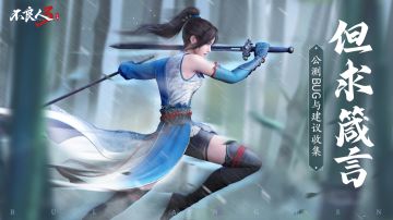 【BUG与建议征集】不良人3手游「江湖医馆」再次开放！