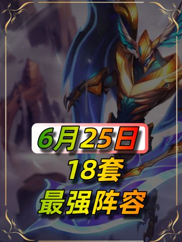 6月25日最新阵容榜单，18套上分阵容