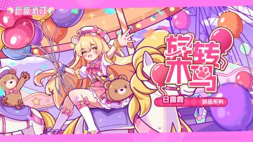 【盲盒派对】日露霞「旋转木马」服饰动态展示
