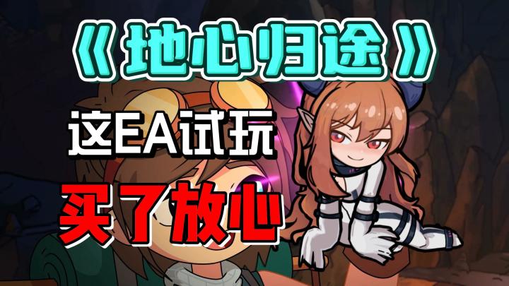 让人放心的EA测试试玩!《地心归途》沙盒基地建设RPG试玩分享截图