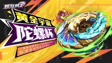 【陀螺手认证之旅】初遇米欧教官 - 黄金宇宙陀螺杯报名赛火热进行中（解锁限定陀螺获取方式）